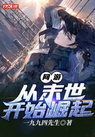 网游从末世开始崛起 封面