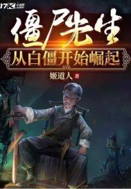 僵尸先生从白僵开始崛起 封面