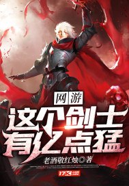 网游:这个剑士有亿点猛 封面