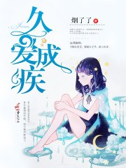 久爱成疾:早安，厉先生 封面