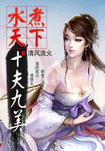 水煮天下：十夫九美 封面