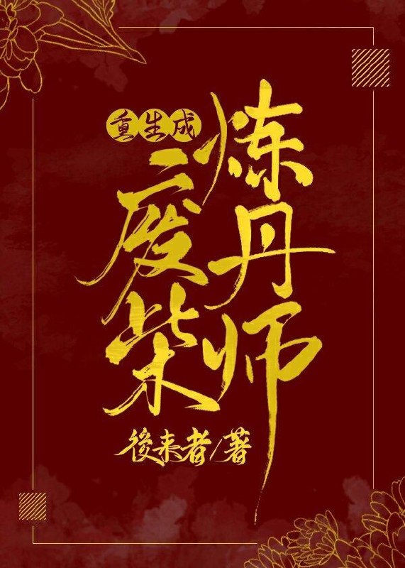 重生成废柴炼丹师 封面