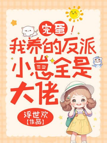 完蛋!我养的反派小崽全是大佬 封面