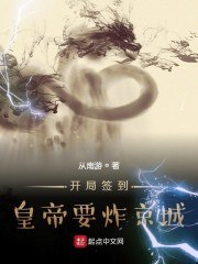 开局签到，皇帝要炸京城 封面