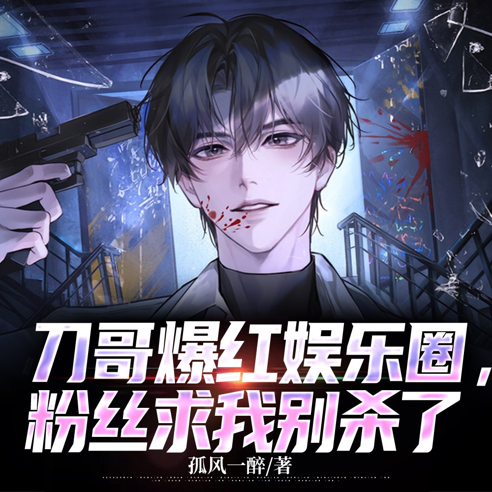 刀哥爆红娱乐圈,粉丝求我别杀了 封面