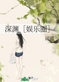 深渊［娱乐圈］ 封面