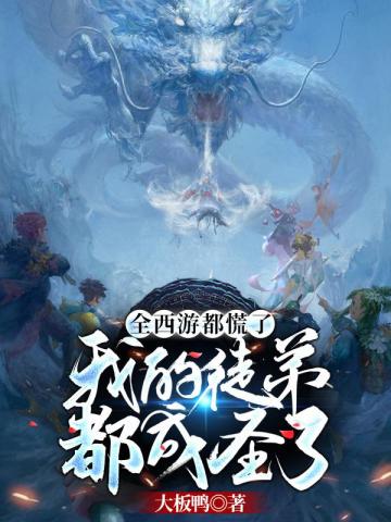 全西游都慌了之我的徒弟都成圣了 封面
