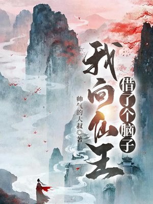 我向仙王借了个脑子 封面