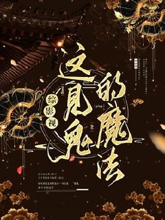综影视：这见鬼的魔法 封面