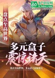 从弹指遮天，曝光十大高维世界 封面