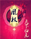 凰权 封面