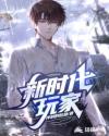 新时代玩家 封面