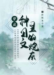 穿成种田文里的炮灰后 封面