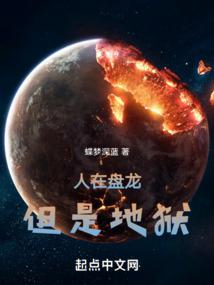 人在盘龙，但是地狱 封面