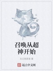 召唤从超神开始 封面