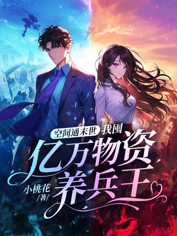空间通末世:我囤亿万物资养兵王 封面