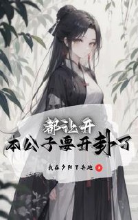 我也想纯情,但她们不允许 封面