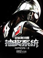 全能奥特曼抽奖系统 封面