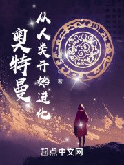 奥特曼：从人类开始进化 封面