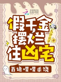 假千金摆烂住凶宅，百诡嘤嘤求饶 封面