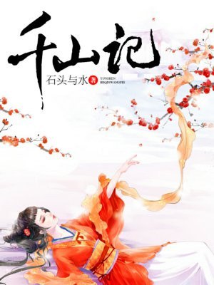 千山记 封面