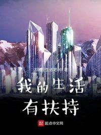神豪生活妙啊 封面