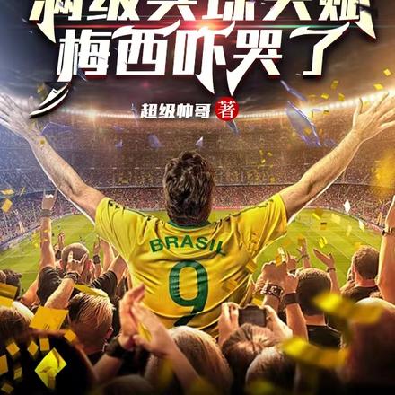 从世青赛7:0血洗日本开始 封面