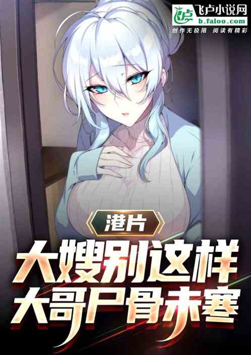 大嫂别这样，龙头大哥尸骨未寒 封面
