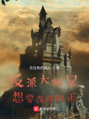 反派大师兄想要改邪归正 封面