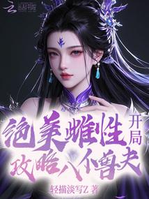 绝美恶雌，开局攻略八位兽夫 封面