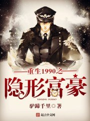 重生1990之隐形富豪 封面