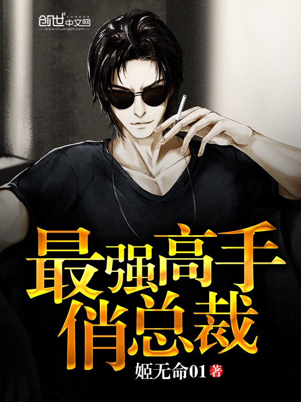 最强高手俏总裁 封面