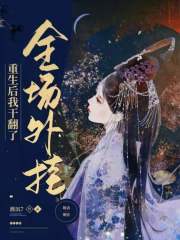 重生后,我干翻了全场外挂 封面