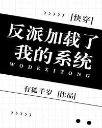 反派加载了我的系统 封面