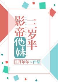 影帝他妹三岁半 封面