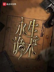 永生诡术 封面