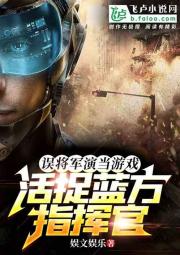 误将军演当游戏，活捉蓝方指挥官 封面