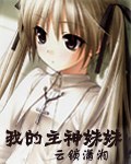 我的主神妹妹 封面