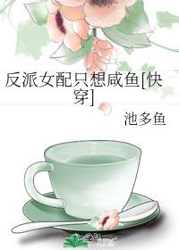 反派女配只想咸鱼[快穿] 封面