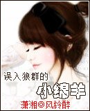 误入狼群的小绵羊 封面