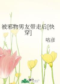 被邪物男友带走后[快穿] 封面