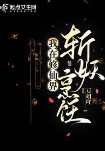 我在修仙界斩妖烹饪 封面