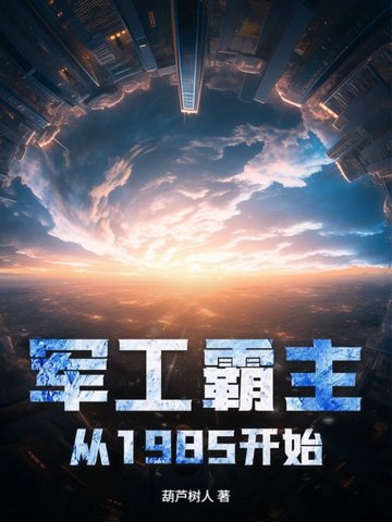 军工霸主从1985开始 封面