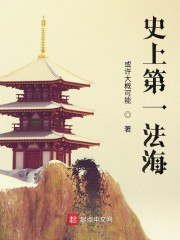 史上第一法海 封面