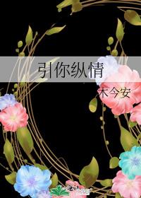 引你纵情 封面