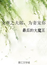 女尊之夫郎,为妻宠你 封面