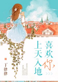 上天入地喜欢你 封面