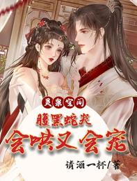 灵泉空间:腹黑蛇夫会哄又会宠 封面