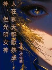 人在聊天群献祭成神,但光明女神 封面