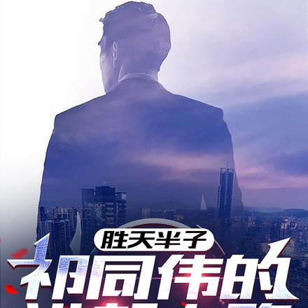 权力巅峰：祁同伟的仕途人生 封面